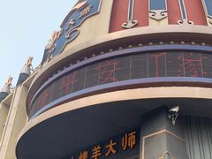 -蒙古人烤羊大师·绿野餐厅(工农大路店)