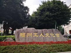 -福州工人文化宫