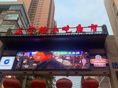 -正宁路小吃夜市