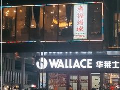 -廣福粥城(润达琳琅汇店)