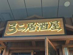 -弓二·烧鸟居酒屋(财富购物中心店)