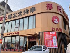 -邢氏老太太烤串(北兴街店)