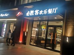 门面-必胜客(北苑路店)