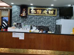 -仁信老铺(华盖路店)