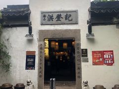 门面-鱼食饭稻·苏浙土菜17年老馆子(平江路店)