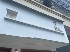-慢熟面包店bud bread(孩儿巷店)