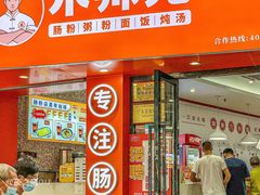 -禾师兄·布拉肠(一德路店)