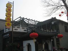 外观-花筑·扬州个园客栈(瘦西湖东关街店)