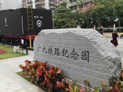 门面-广九铁路纪念园