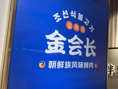 -金会长自助海鲜·烤肉(人民广场店)