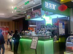 -迷客夏Milksha(无锡苏宁店)