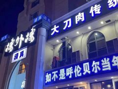 -楼外楼大刀肉传统火锅居(博学路店)