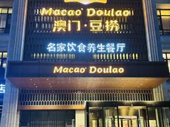 -澳门豆捞(裕华东路店)