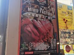 门面-MI WU FACTORY米屋美食工厂餐厅(绿地店)