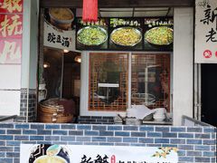 -新繁老號豌豆汤饭店·江湖菜(宝光寺店)