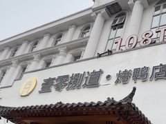 -壹零捌道·北京烤鸭(车公庄店)