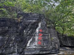 -孤山寨风景区