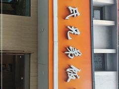 门面-叶氏兄弟饭摊(马鞍池东路店)