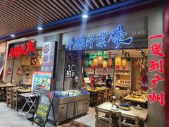 -牛腩之旅·牛腩牛杂煲(光启城美食城店)