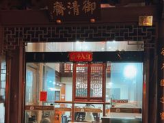 -御清斋总店(天一街店)