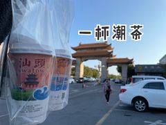 -一杯潮茶·专注潮汕茶饮(十二中创始店)