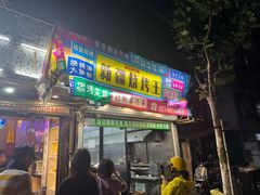 -新疆烧烤王(广灵店)