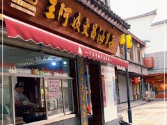 门面-王阿姨文昌油赞子(府桥街店)