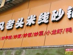 -凡老头米线砂锅(古荡新村西粮站)