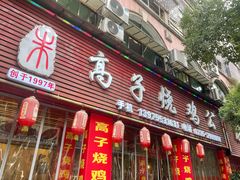 -高子烧鸡公(五里堆路店)
