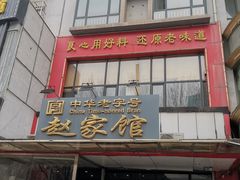 门面-赵家馆(燕山大街店)
