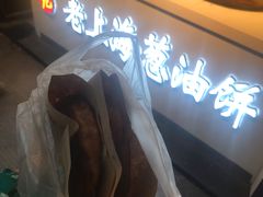 -老上海葱油饼(黄河路店)
