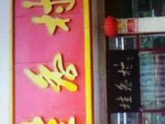 门面-桂香村(护国寺店)