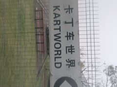 -上赛卡丁车世界