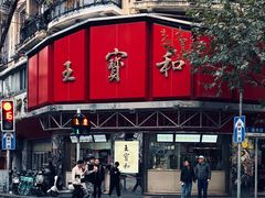 -王宝和酒家(黄浦店)