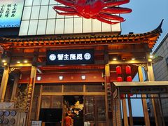 -蟹主隆恩.炙烤海鲜虾蟹馆(梅溪湖店)