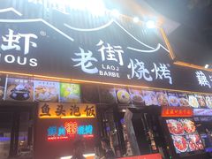 -老街烧烤大排档·地道湖北菜·龙虾馆(汉口火车站店)