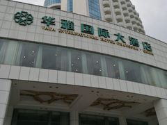 -华雅花园大酒店