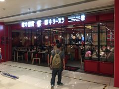 门面-味千拉面(双井店)