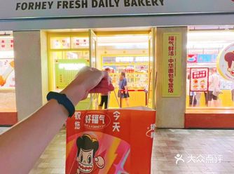在点评看到这家人气火爆的「福气鲜活面包(万科云城店