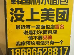 -韩国利尔面包(桂林路店)