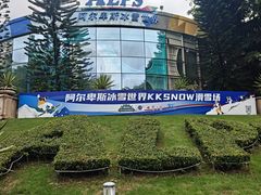 -世界之窗阿尔卑斯冰雪世界