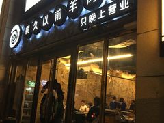 -很久以前羊肉串(大华三路店)