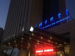-中国科技会堂