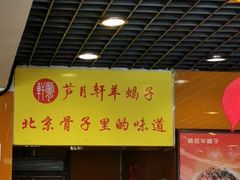 门面-芦月轩羊蝎子(北蜂窝店)