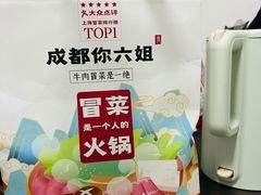 -成都你六姐·牛肉冒菜·麻辣香锅(长泰广场店)