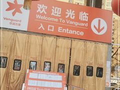 -华润万家(长安路店)