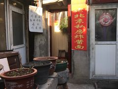 -黑八私房老北京炸酱面