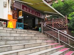 -黔肠旺面馆(八鸽岩店)