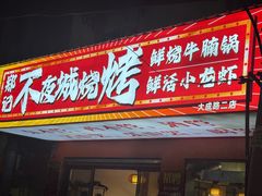 -郑记•不夜城烧烤•龙虾•虾蟹(黄鹤楼店)