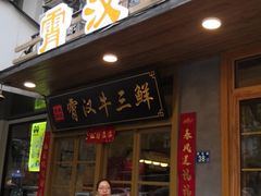 门面-霄汉牛三鲜湖北砂锅菜(万松园2店)